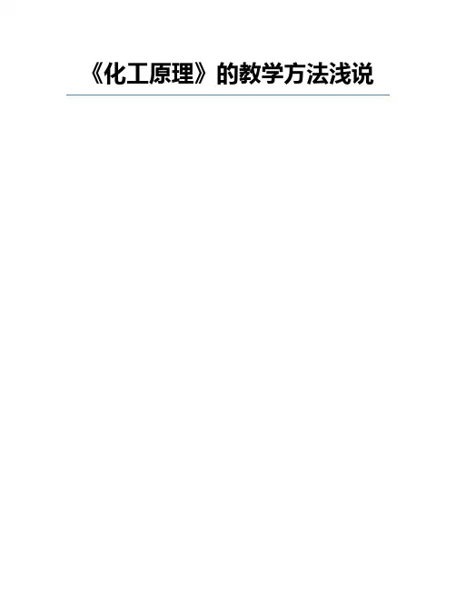 《化工原理》的教学方法浅说