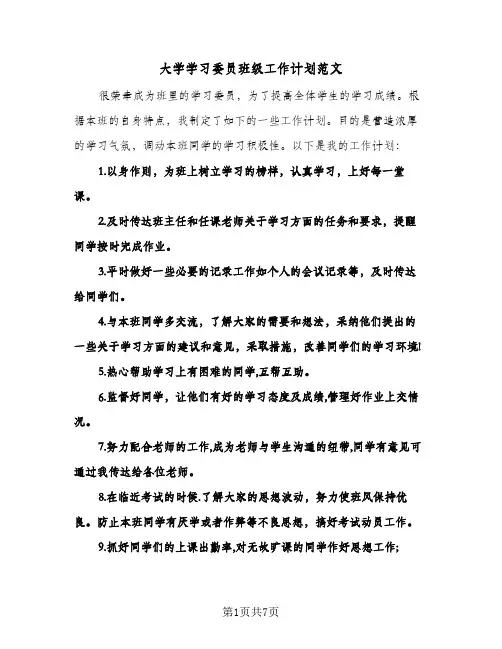 2024年大学学习委员班级工作计划范文（4篇）