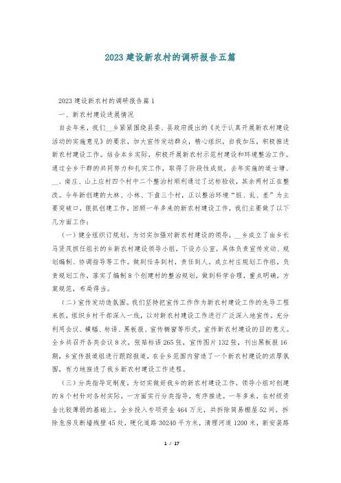 2023建设新农村的调研报告五篇