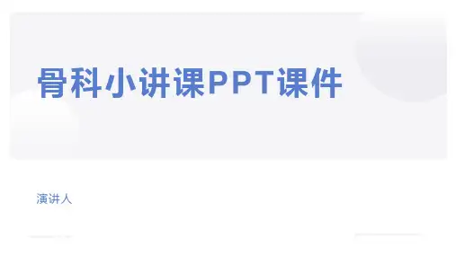 骨科小讲课PPT课件