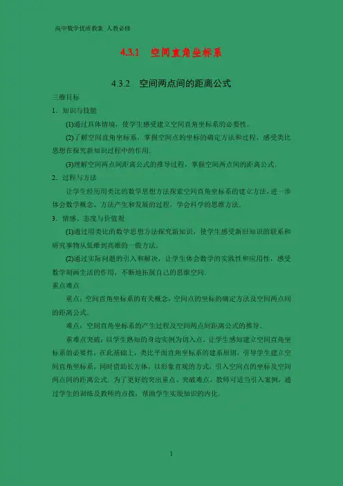 高中数学优质教案 空间直角坐标系-空间两点间距离公式