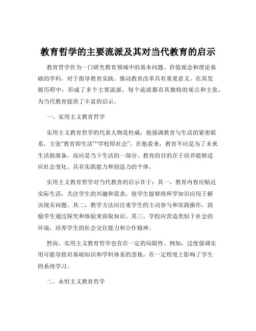 教育哲学的主要流派及其对当代教育的启示