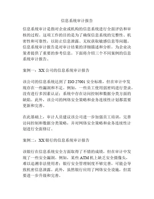 信息系统审计报告