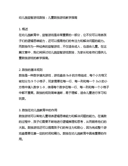 幼儿园益智游戏数独：儿童数独游戏教学指南
