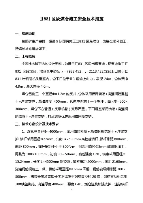 区段煤仓施工安全技术措施