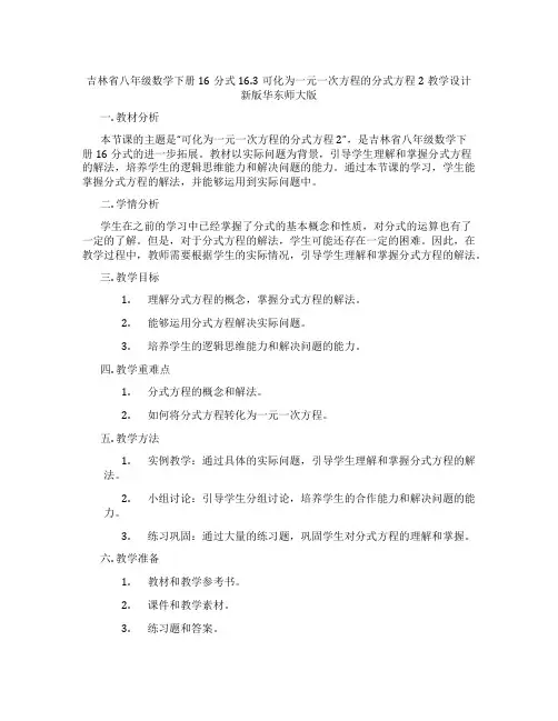 吉林省八年级数学下册16分式16.3可化为一元一次方程的分式方程2教学设计新版华东师大版