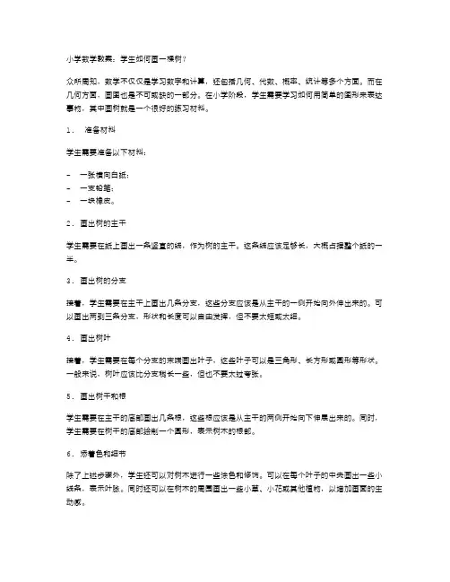 小学数学教案：学生如何画一棵树？