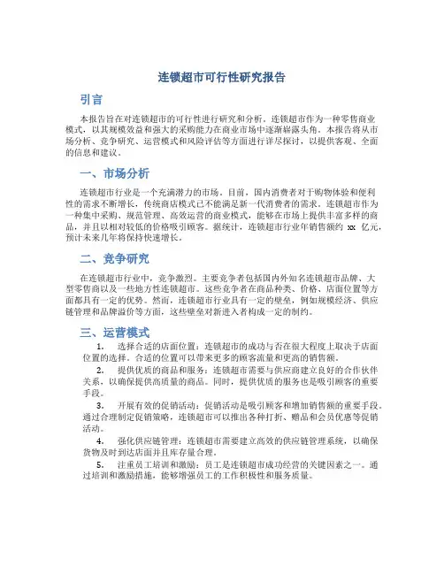 连锁超市可行性研究报告