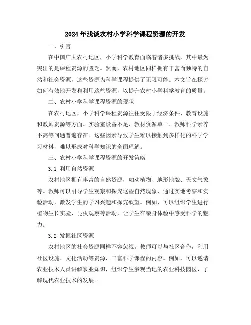 2024年浅谈农村小学科学课程资源的开发