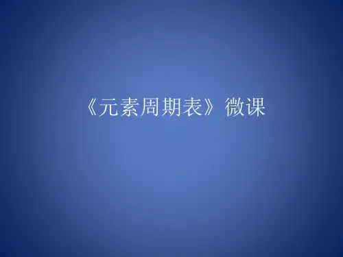 人教版初中九年级上册化学《元素周期表》课件
