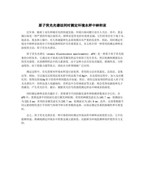 原子荧光光谱法同时测定环境水样中砷和汞