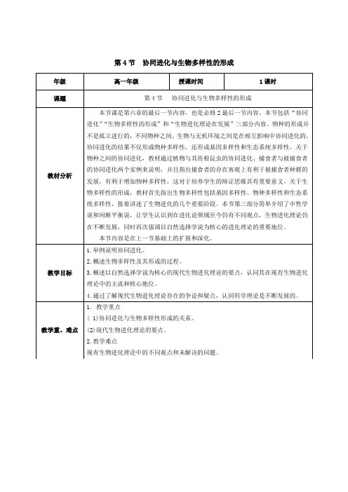 6.4协同进化与生物多样性的形成(教学设计)高一生物(人教版必修2)
