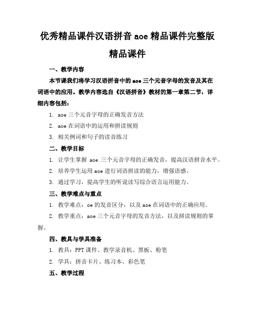 优秀精品课件汉语拼音aoe精品课件完整版精品课件