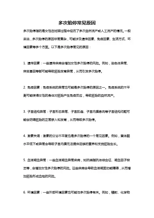 多次胎停常见原因