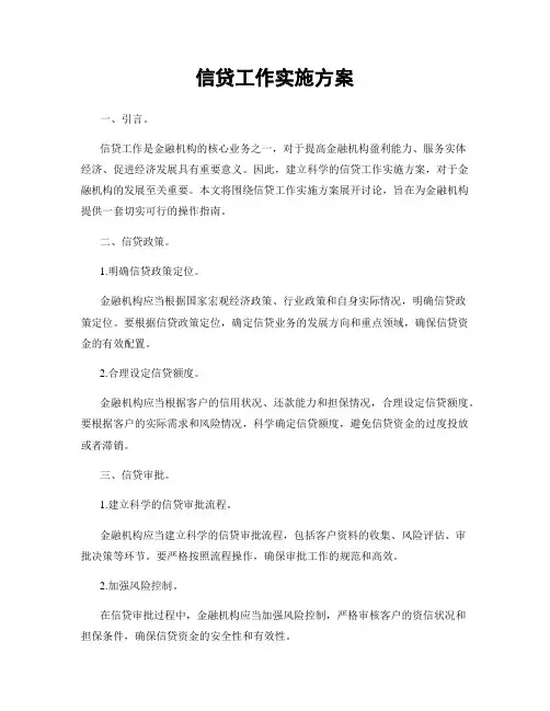信贷工作实施方案