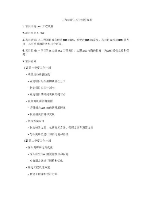 工程年度工作计划分解表