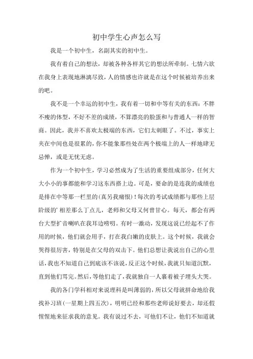 初中学生心声怎么写