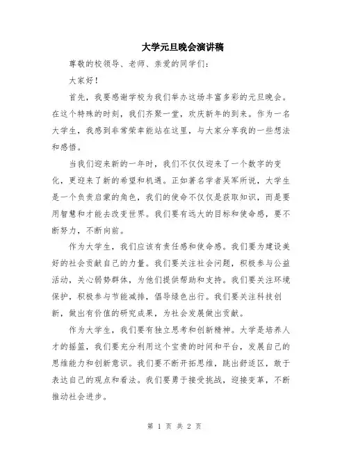 大学元旦晚会演讲稿