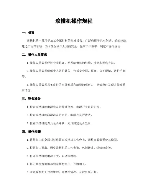 滚槽机操作规程