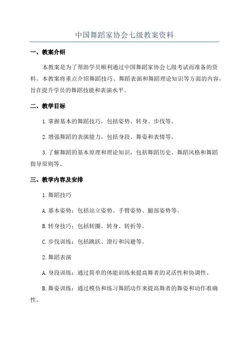 中国舞蹈家协会七级教案资料