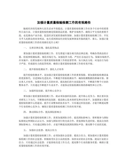 加强计量质量检验检测工作的有效路径