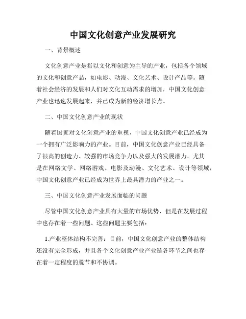 中国文化创意产业发展研究