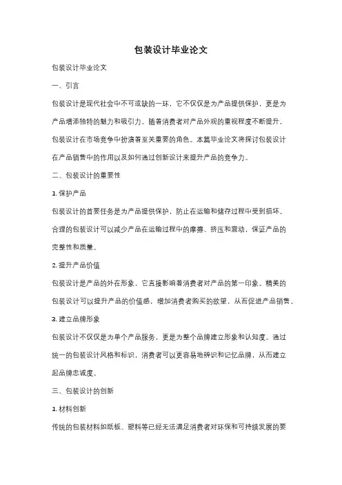 包装设计毕业论文