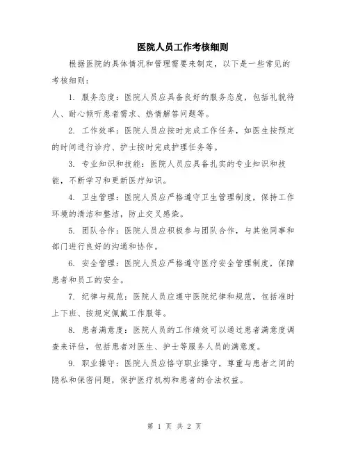医院人员工作考核细则