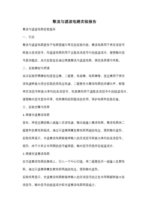 整流与滤波电路实验报告