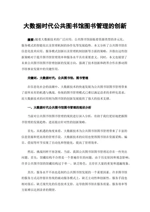 大数据时代公共图书馆图书管理的创新