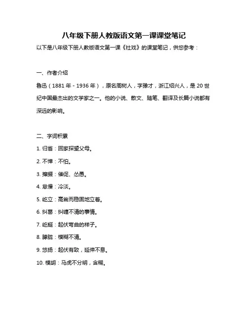 八年级下册人教版语文第一课课堂笔记