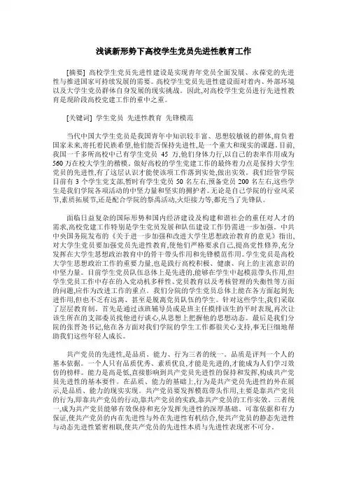 浅谈新形势下高校学生党员先进性教育工作