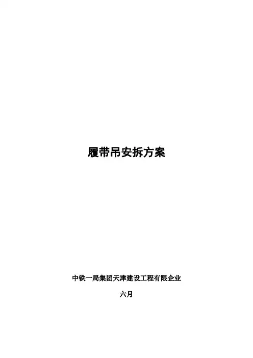 履带吊安拆方案