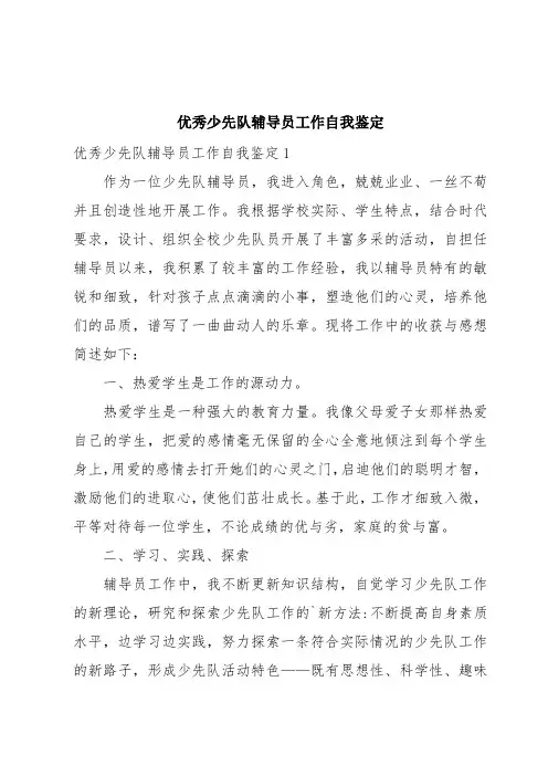 优秀少先队辅导员工作自我鉴定