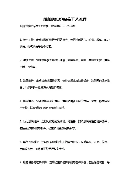船舶的维护保养工艺流程