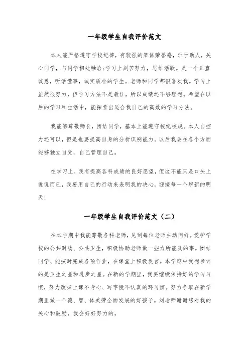 一年级学生自我评价范文（四篇）