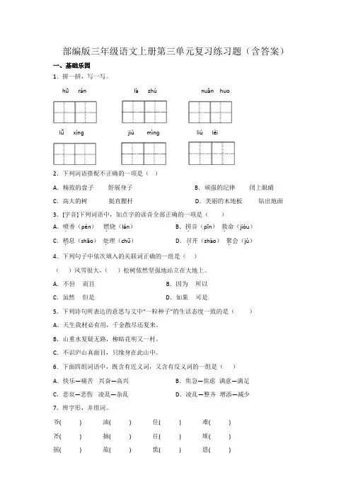 部编版三年级语文上册第三单元复习练习题(含答案)