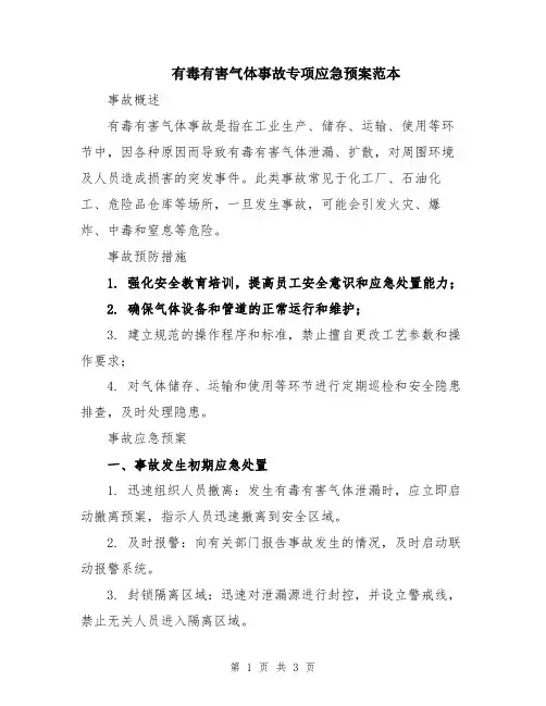 有毒有害气体事故专项应急预案范本