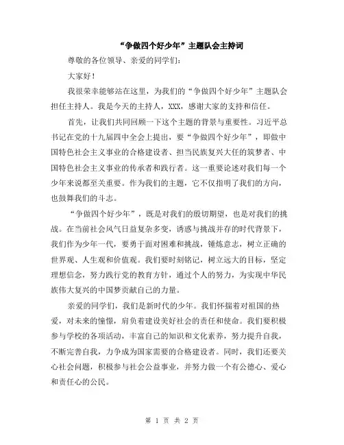 “争做四个好少年”主题队会主持词