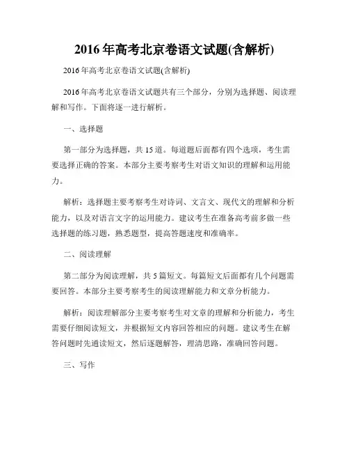 2016年高考北京卷语文试题(含解析)