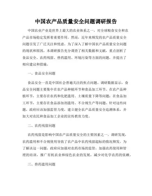 中国农产品质量安全问题调研报告