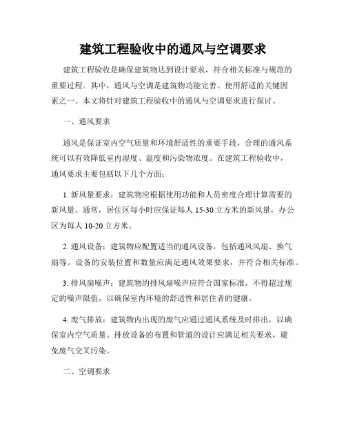 建筑工程验收中的通风与空调要求