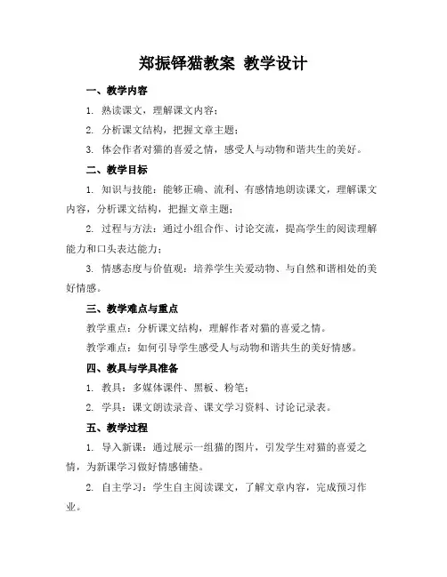 郑振铎猫教案教学设计