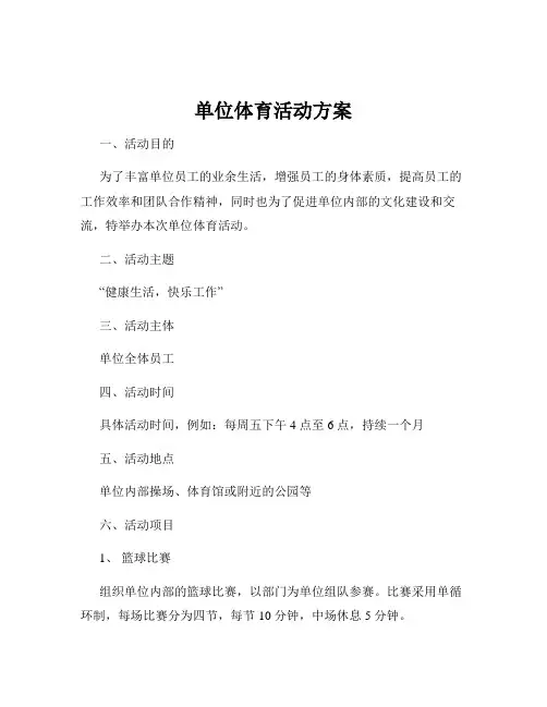 单位体育活动方案