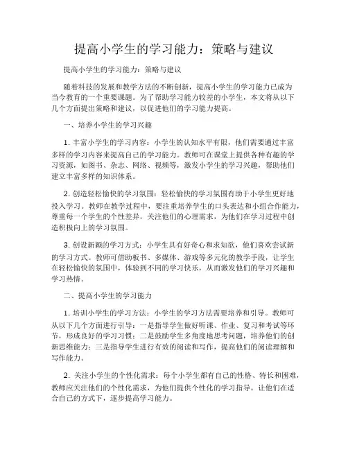 提高小学生的学习能力：策略与建议
