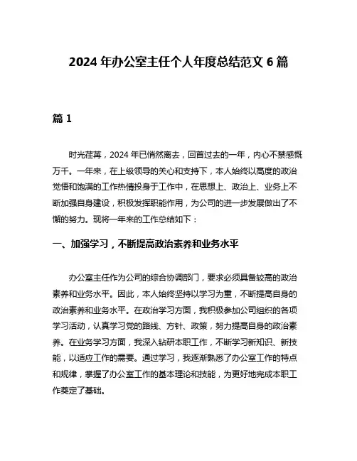 2024年办公室主任个人年度总结范文6篇