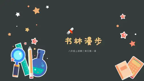 第二单元第1课 书林漫步课件 人教版初中美术八年级上册 