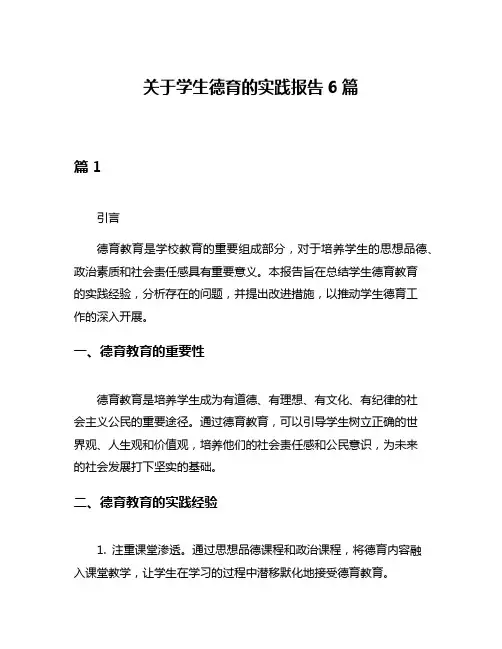 关于学生德育的实践报告6篇