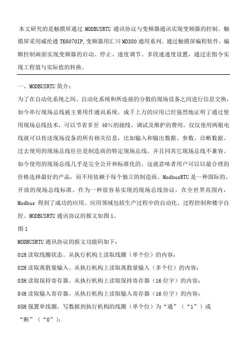 很好的威纶通MODBUSRTU通讯协议合同书与变频器通讯案例