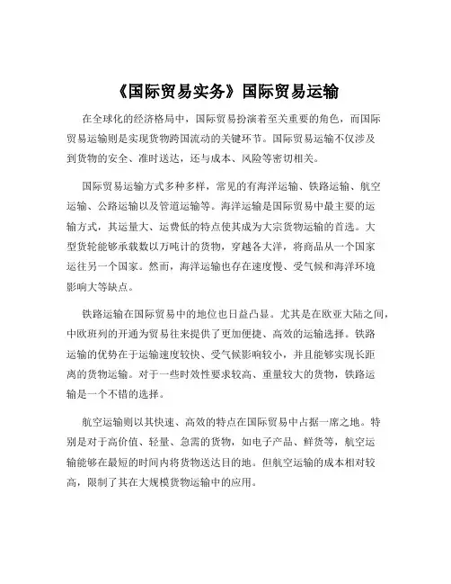 《国际贸易实务》国际贸易运输